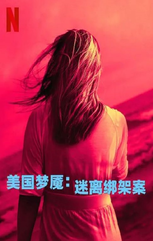 《美国梦魇：迷离绑架案》2024年电视剧115网盘播放_磁力下载
