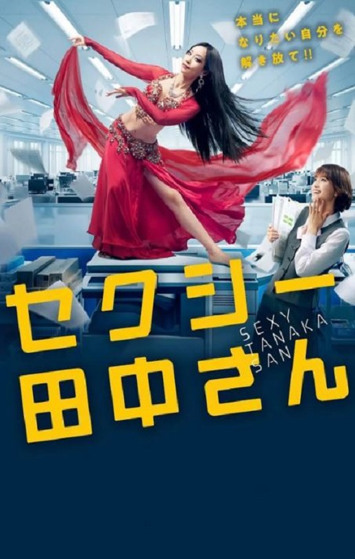 《SEXY田中小姐》2023年电视剧高清电影播放链接下载_磁力下载