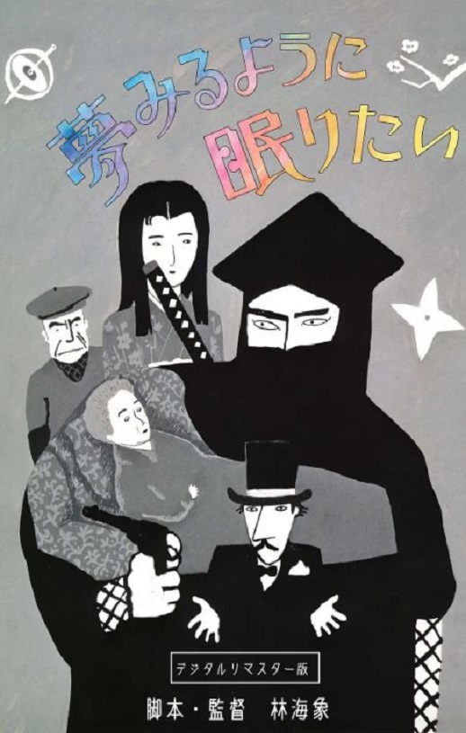 《愿睡如梦》1986年电影百度云在线播放下载_磁力下载