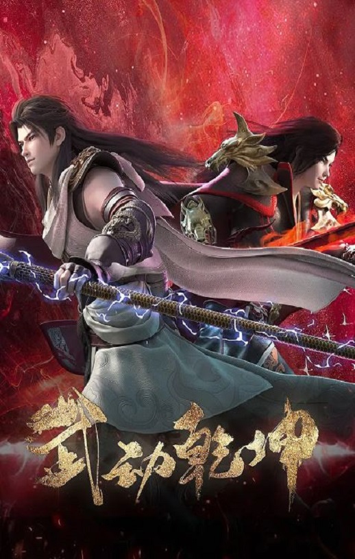 《武动乾坤 第四季》2023年动漫下载高清电影播放链接下载_磁力下载