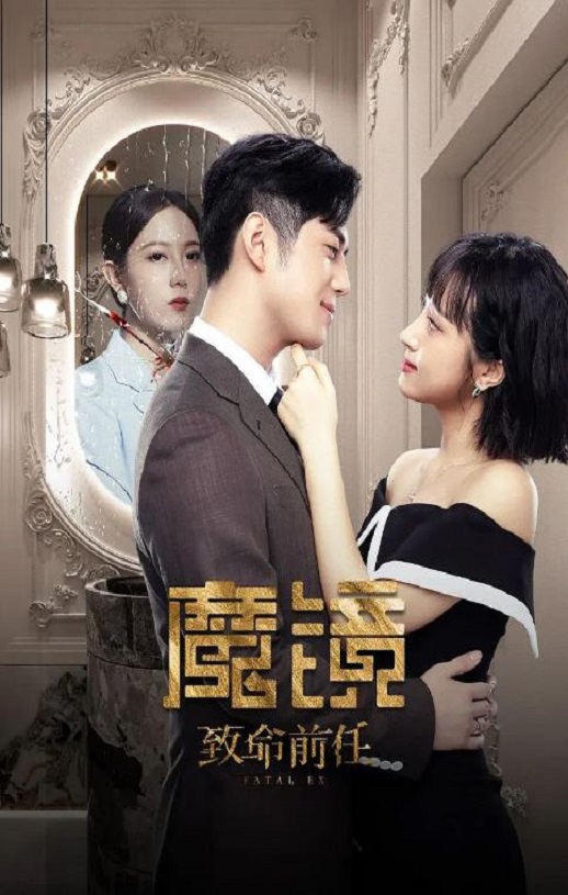 《魔镜：致命的前任》2024年电视剧高清电影迅雷百度云下载_磁力下载