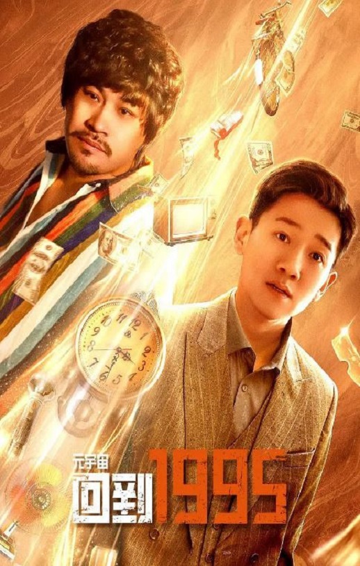 《元宇宙·回到1995》2024年电视剧高清电影迅雷百度云下载_磁力下载