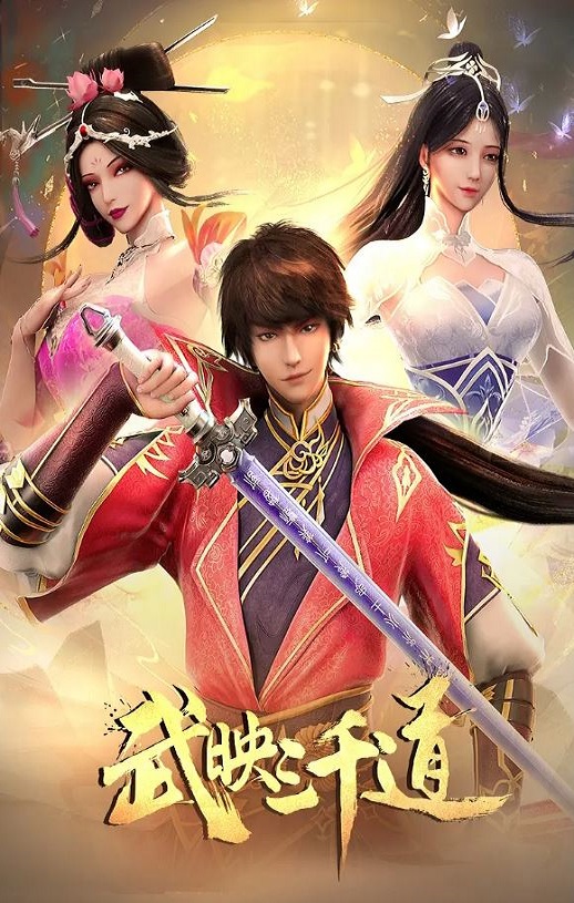 《武映三千道 第二季》2023年动漫下载115网盘播放_磁力下载