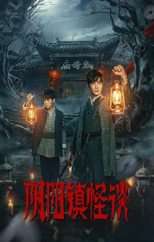 《阴阳镇怪谈》2024年电视剧高清电影播放链接下载_磁力下载