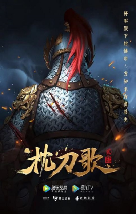 《枕刀歌 第二季》2023年动漫下载高清电影迅雷百度云下载_磁力下载