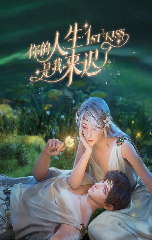 《你的人生是我来迟了》2023年动漫下载115网盘播放_磁力下载