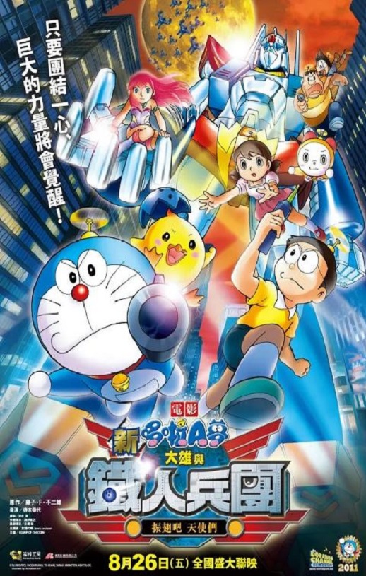 《哆啦A梦：新·大雄与铁人兵团》2011年电影高清电影播放链接下载_磁力下载