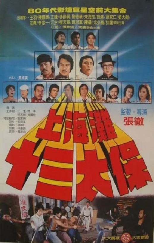 《上海滩十三太保》1984年电影高清电影迅雷百度云下载_磁力下载
