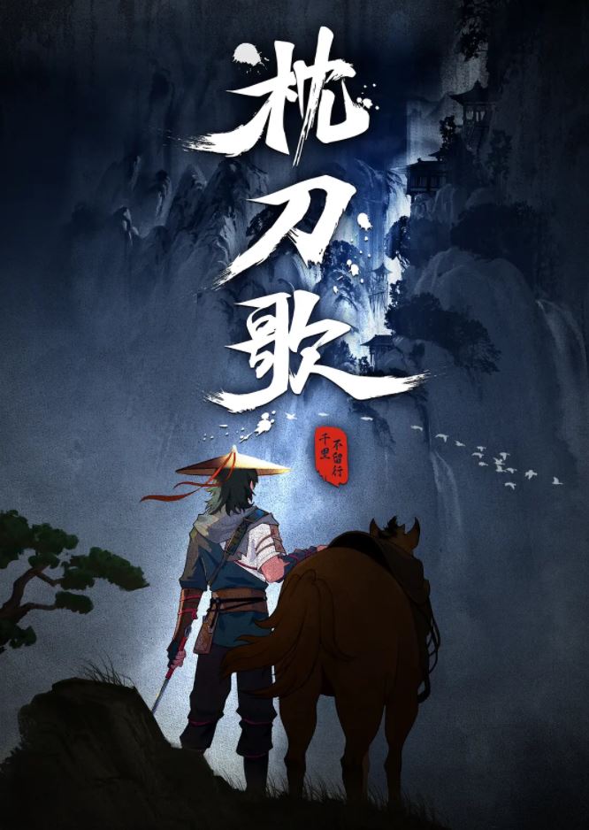 《枕刀歌》2021年动漫下载115网盘播放_磁力下载