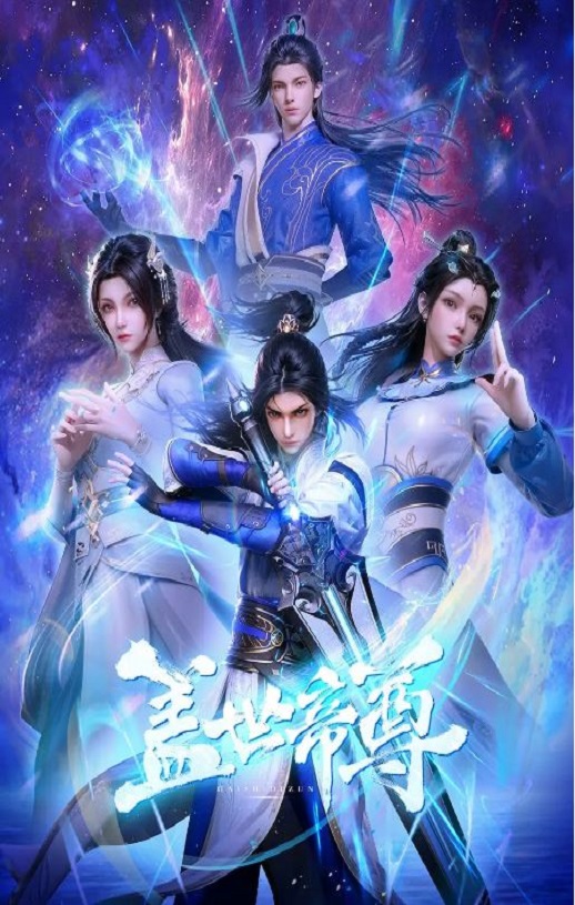 《盖世帝尊》2023年动漫下载百度云在线播放下载_磁力下载