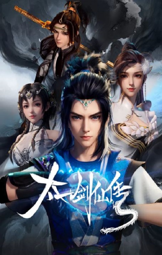 《太一剑仙传》2023年动漫下载115网盘播放_磁力下载