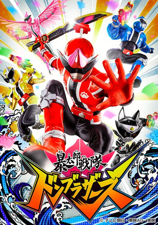 《暴太郎戦隊ドンブラザーズ》2022年动漫下载115网盘播放_磁力下载