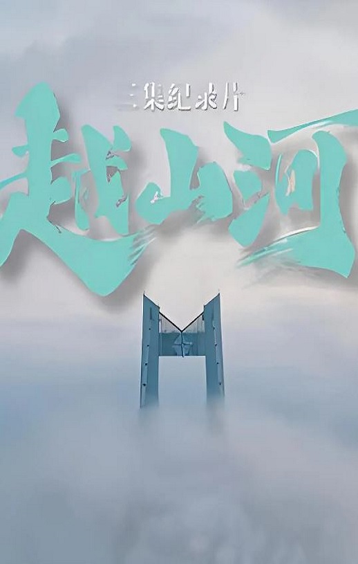 《越山河》2024年电视剧高清电影迅雷百度云下载_磁力下载