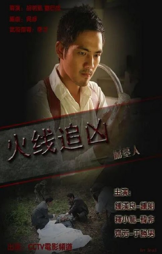 《火线追凶之掘墓人》2009年电影高清电影播放链接下载_磁力下载