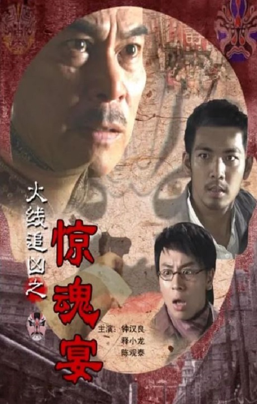 《火线追凶之惊魂宴》2009年电影百度云在线播放下载_磁力下载