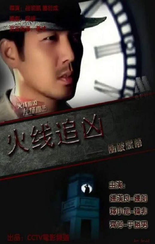 《火线追凶之冲破黑幕》2023年电影百度云在线播放下载_磁力下载