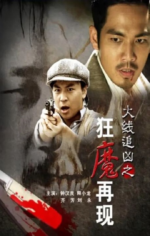 《火线追凶之狂魔再现》2009年电影高清电影播放链接下载_磁力下载