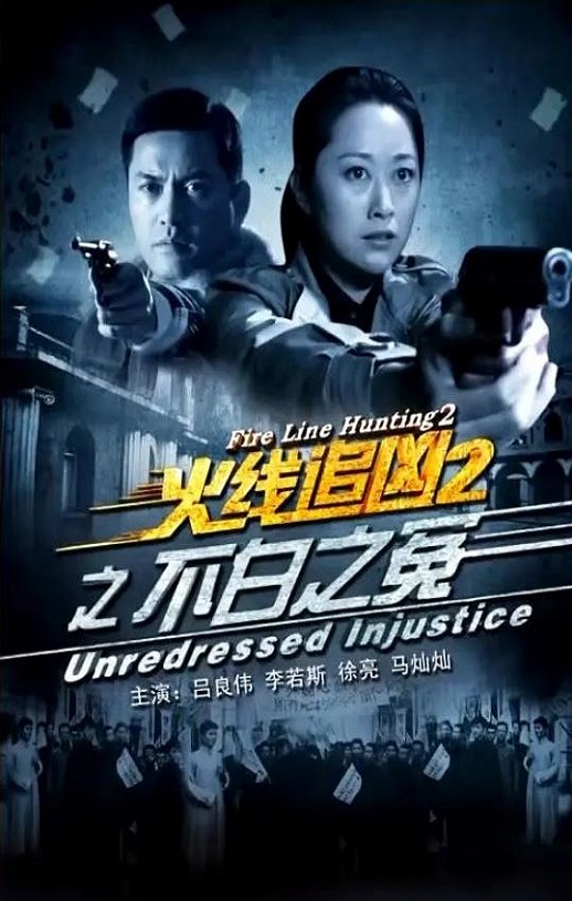 《火线追凶2之不白之冤》2013年电影百度云迅雷链接下载_磁力下载