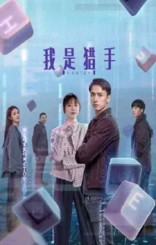 《我是猎手》2024年电视剧百度云迅雷链接下载_磁力下载