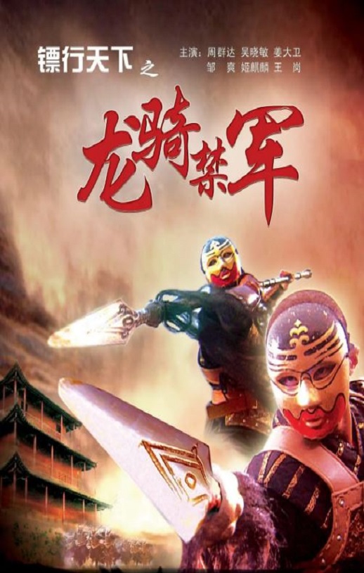 《镖行天下之龙骑禁军》2007年电影高清电影播放链接下载_磁力下载