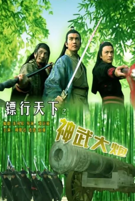 《镖行天下之神武大炮》2007年电影百度云迅雷链接下载_磁力下载