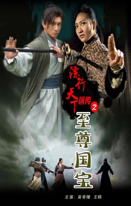 《镖行天下前传之至尊国宝》2010年电影百度云迅雷链接下载_磁力下载