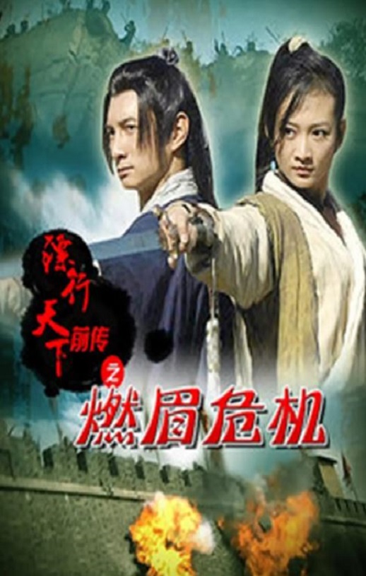 《镖行天下前传之燃眉危机》2010年电影百度云迅雷链接下载_磁力下载