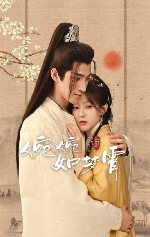 《婉婉如梦霄》2024年电视剧百度云在线播放下载_磁力下载