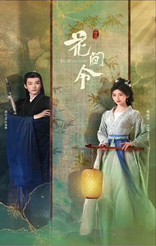 《花间令》2024年电视剧高清电影迅雷百度云下载_磁力下载