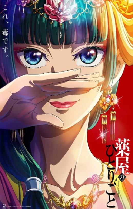 《药屋少女的呢喃》2023年动漫下载百度云在线播放下载_磁力下载