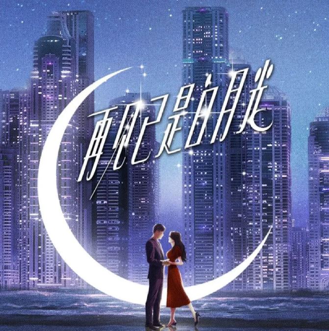 《再见已是白月光》2024年电视剧115网盘播放_磁力下载