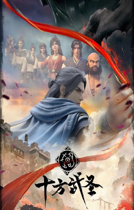 《十方武圣》2023年动漫下载高清电影播放链接下载_磁力下载