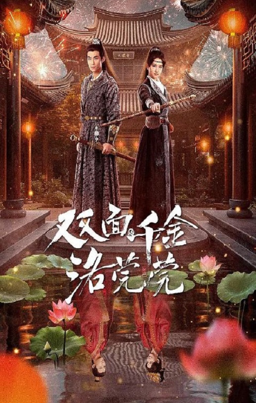 《双面千金洛莞莞》2024年电视剧115网盘播放_磁力下载