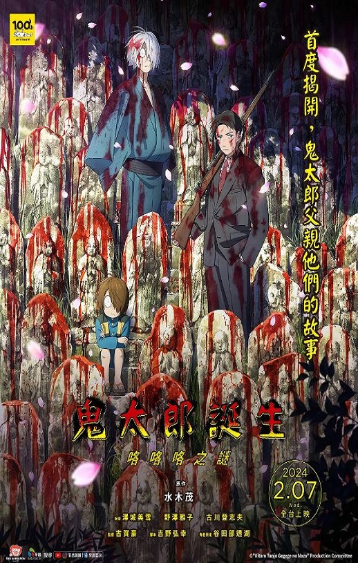 《鬼太郎诞生 咯咯咯之谜》2023年电影百度云在线播放下载_磁力下载