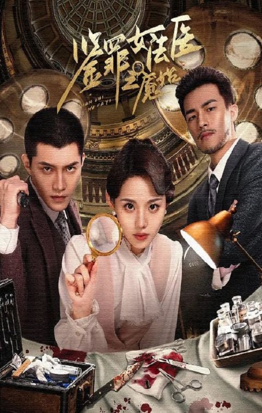 《鉴罪女法医之魇始》2024年电视剧高清电影播放链接下载_磁力下载