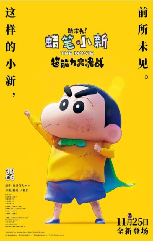 《蜡笔小新：新次元！超能力大决战》2023年电影115网盘播放_磁力下载