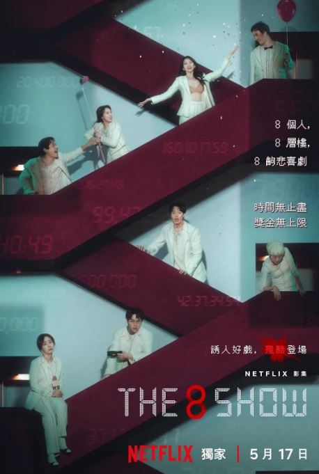 《第8个秀》2024年电视剧115网盘播放_磁力下载