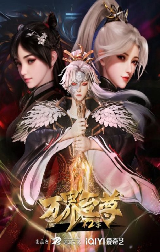 《万界至尊 第二季》2023年动漫下载百度云迅雷链接下载_磁力下载