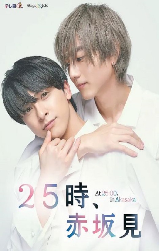 《25时，赤坂见》2024年电视剧高清电影播放链接下载_磁力下载