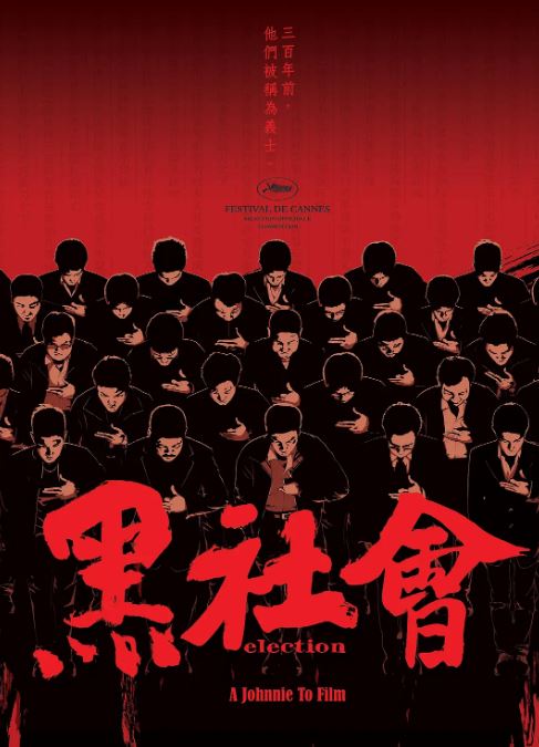 《黑社会》2005年电影高清电影播放链接下载_磁力下载