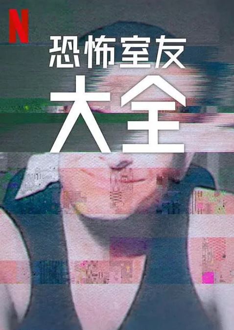 《史上最糟糕的室友 第二季》2024年电视剧115网盘播放_磁力下载