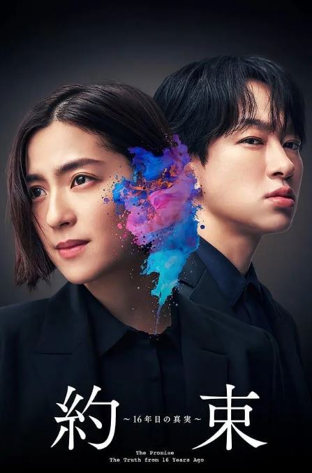 《约定 〜第16年的真相〜》2024年电视剧高清电影播放链接下载_磁力下载