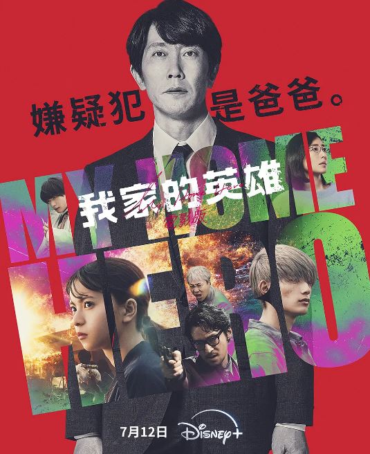 《我家的英雄 电影版》2024年电影高清电影迅雷百度云下载_磁力下载