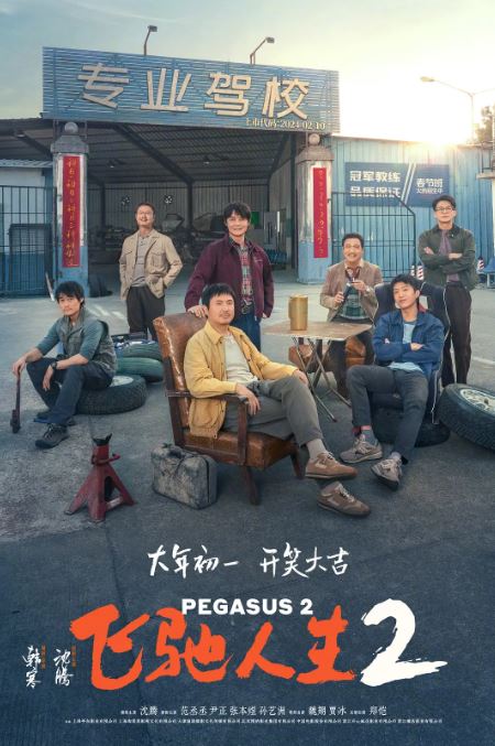 《飞驰人生2》2024年电影高清电影播放链接下载_磁力下载
