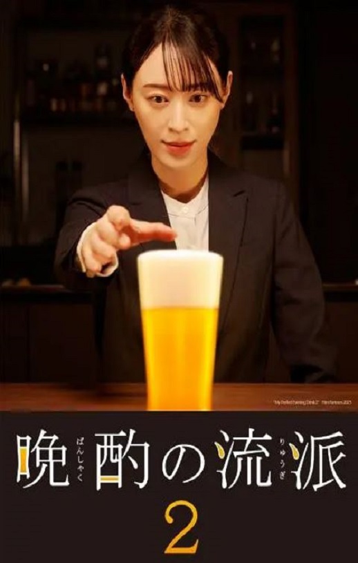 《晚酌的流派2》2023年电视剧百度云迅雷链接下载_磁力下载