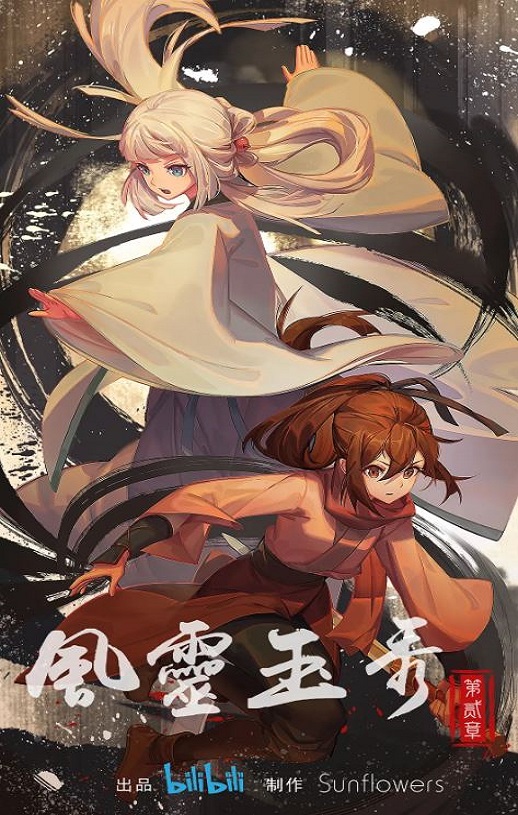 《风灵玉秀 第二季》2023年动漫下载高清电影迅雷百度云下载_磁力下载