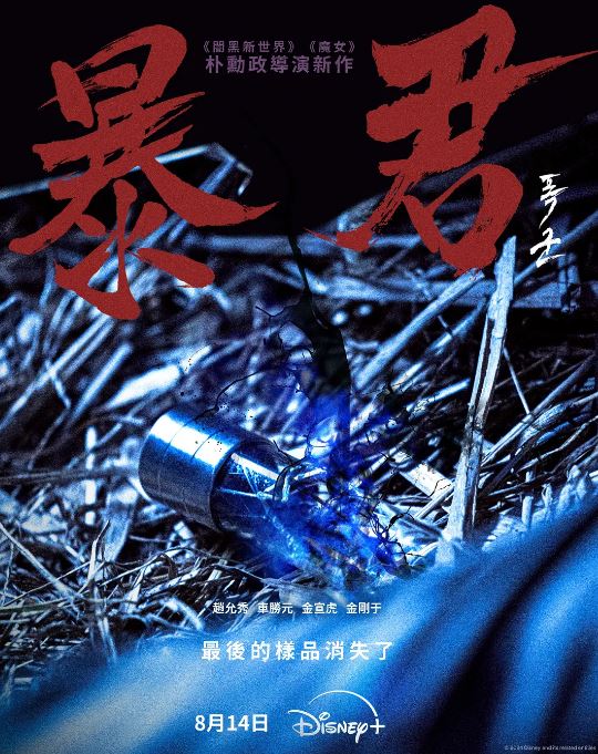 《暴君》2024年电视剧高清电影迅雷百度云下载_磁力下载