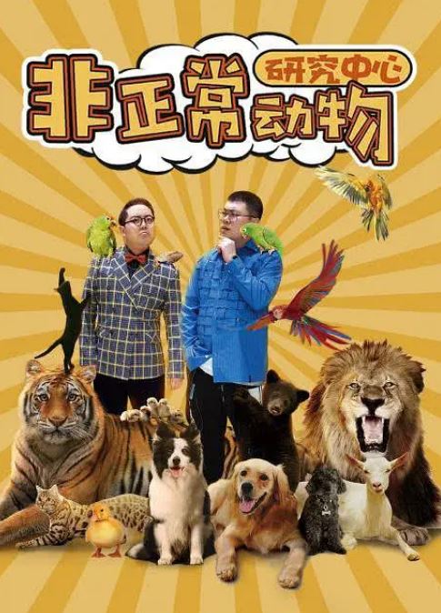 《非正常动物研究中心》2024年电视剧115网盘播放_磁力下载