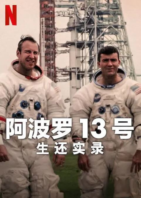 《阿波罗13号：生还实录》2024年电影百度云在线播放下载_磁力下载