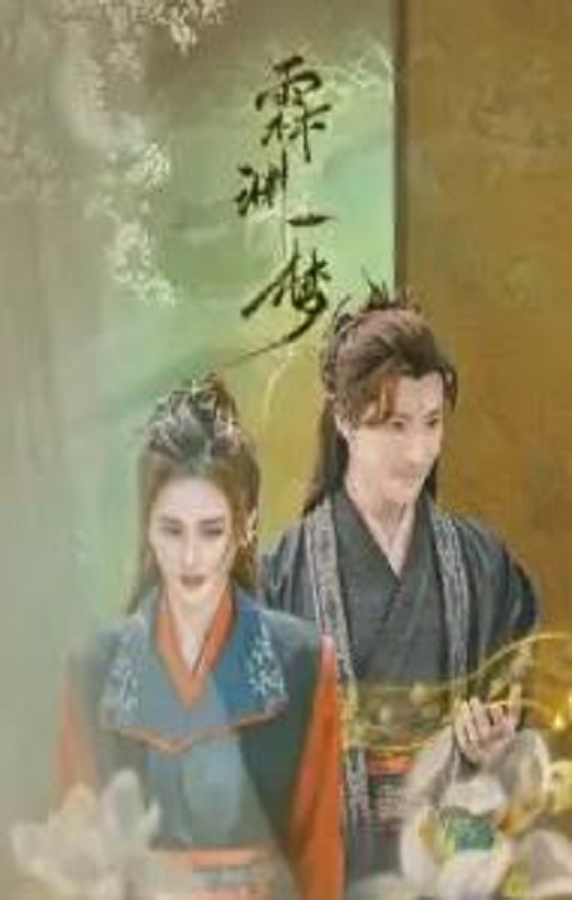 《霖渊一梦》2024年电视剧百度云迅雷链接下载_磁力下载
